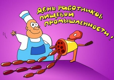 Открытки с днём работника пищевой промышленности
