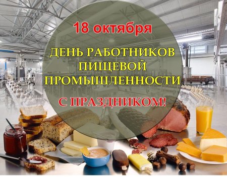 День работников пищевой промышленности