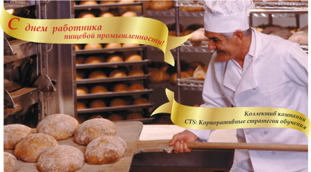 День работников пищевой промышленности