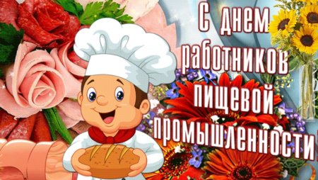 День работников пищевой промышленности
