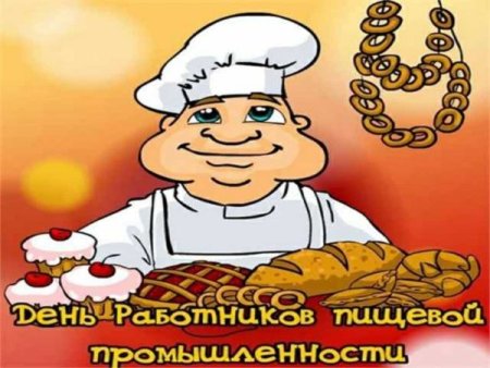 С днем работника пищевой промышленности мороженое