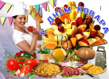 Праздник день повара