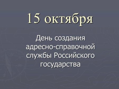 15 Октября день адресно-справочной службы ФМС РФ
