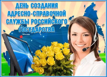 15 Октября - день создания адресно-справочной службы
