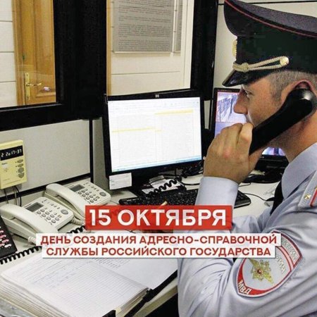 15 Октября день адресно-справочной службы ФМС РФ