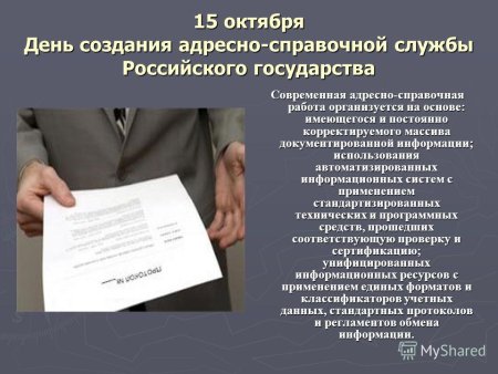 День создания адресно-справочной службы