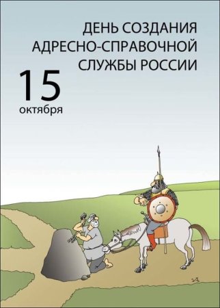 15 Октября - день создания адресно-справочной службы