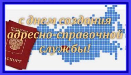 День создания адресно-справочной службы