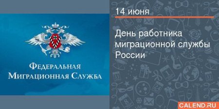 День работника ФМС России