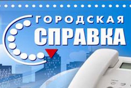 Бесплатная телефонная справочная служба