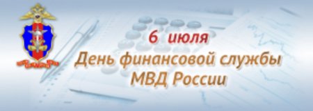 День финансов МВД