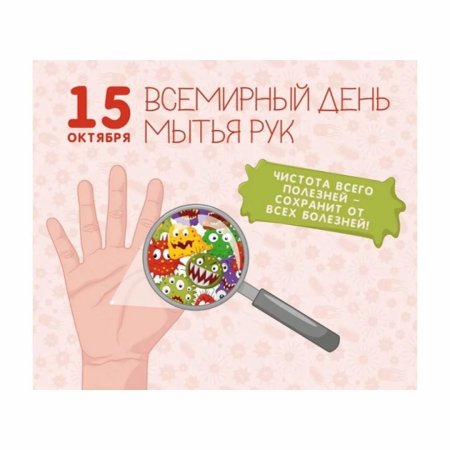 День мытья рук