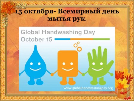 Всемирный день мытья рук