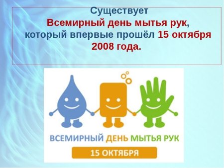 Всемирный день мытья рук