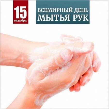 Всемирный день мытья рук