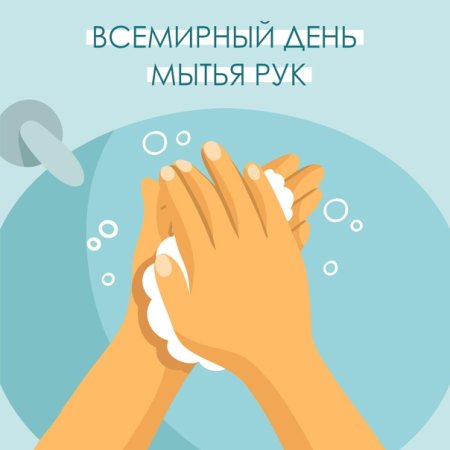 Всемирный день мытья рук (Global Handwashing Day)