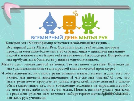 15 Октября Всемирный день мытья рук