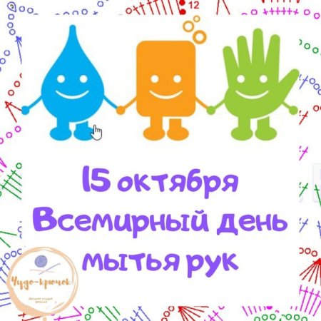 15 Октября праздник день мытья рук в руки детям и родителям информация