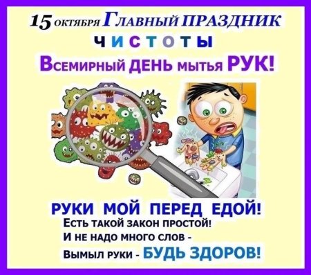 15 Октября Всемирный день мытья рук