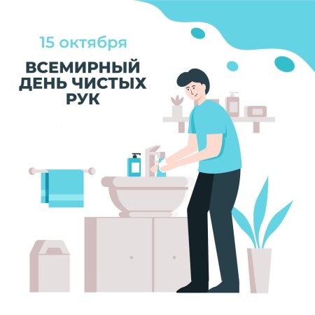 День мытья рук