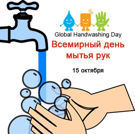 Всемирный день мытья рук (Global Handwashing Day)