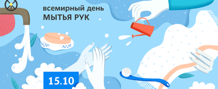 День мытья рук
