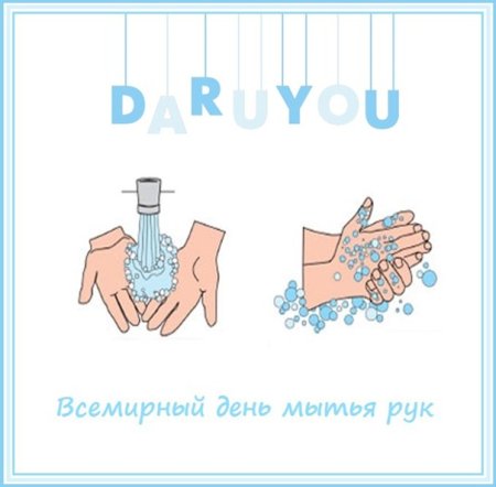 С Всемирным днем мытья рук прикол