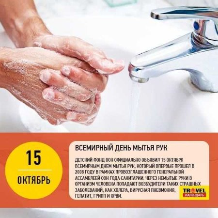 Всемирный день мытья рук