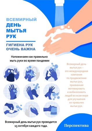 15 Октября Всемирный день мытья рук