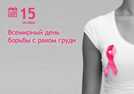 Октябрь- день борьбы РМЖ