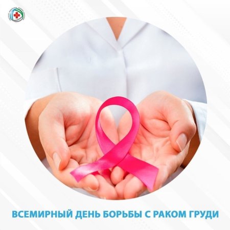 День борьбы с РМЖ