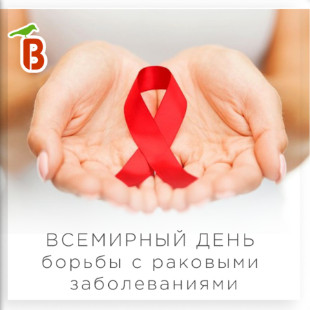 День борьбы с раковыми заболеваниями