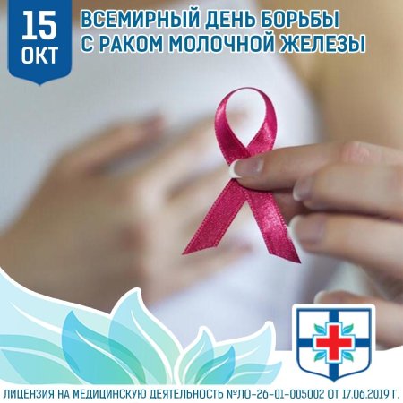 День борьбы с РМЖ