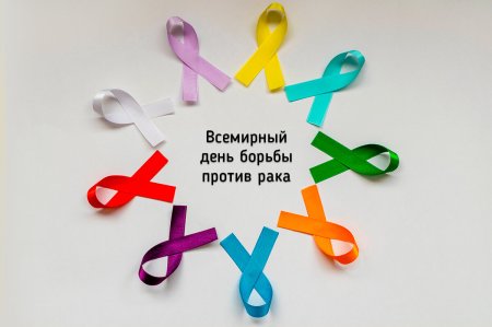 День борьбы с онкологией