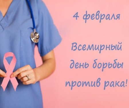 День борьбы с раковыми заболеваниями