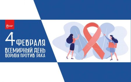 День онкологии 4 февраля