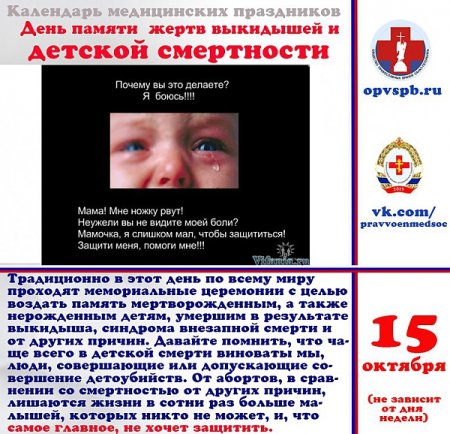 День памяти выкидышей и детской смертности