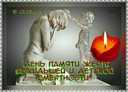 День памяти жертв выкидышей и детской смертности