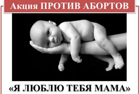Социальная реклама против абортов