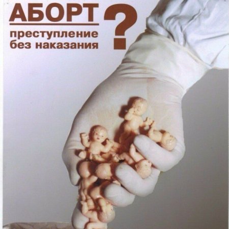 Социальная реклама против абортов