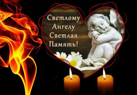 Светлая память ребенку