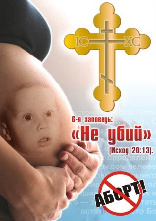 Православие против абортов