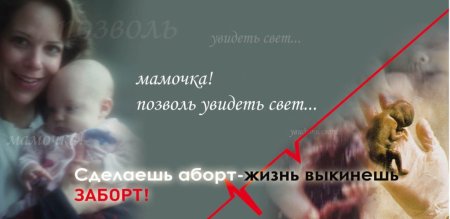 Баннер про аборты Православие