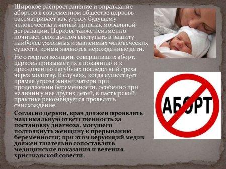 Православие против абортов