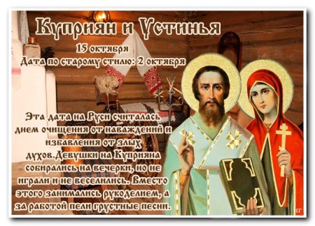 Куприян и Устинья 15 октября народный праздник