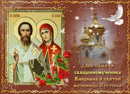 15 Октября Киприан и Устинья