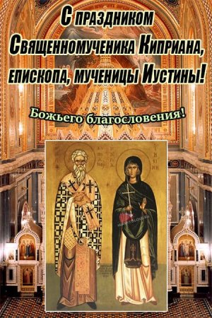 Куприян и Устинья 15 октября