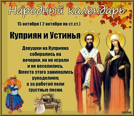 15 Октября Киприан и Устинья