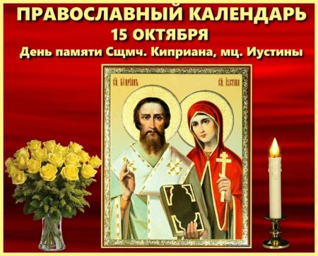 15 Октября Киприан и Устинья