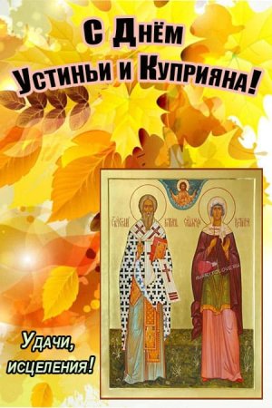 Куприян и Устинья 15 октября